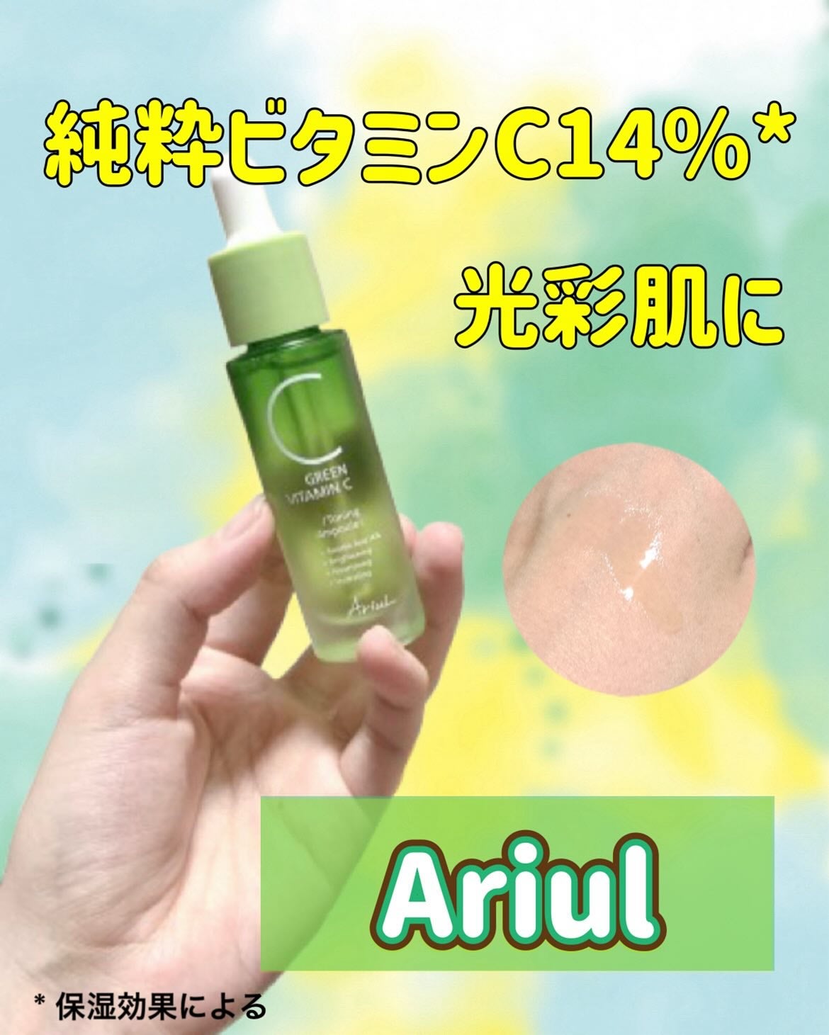 アリウル グリーンビタミンC トーニングセラム(アンプル)/Ariul/美容液を使ったクチコミ(1枚目)