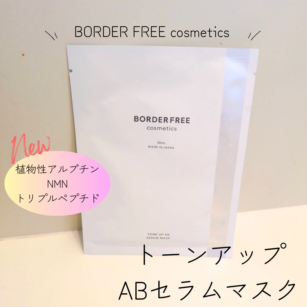 トーンアップABセラムマスク/BORDER FREE cosmetics/シートマスク・パックを使ったクチコミ（1枚目）