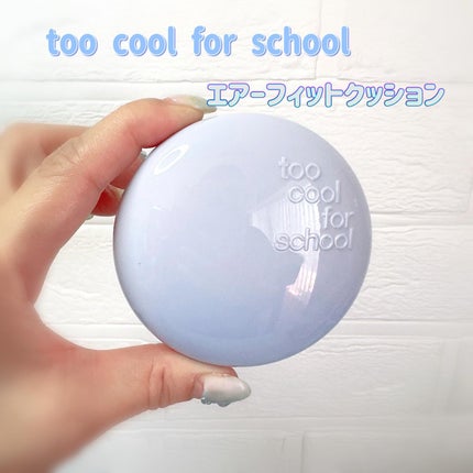 エアーフィットクッション/too cool for school/クッションファンデーションを使ったクチコミ(5枚目)
