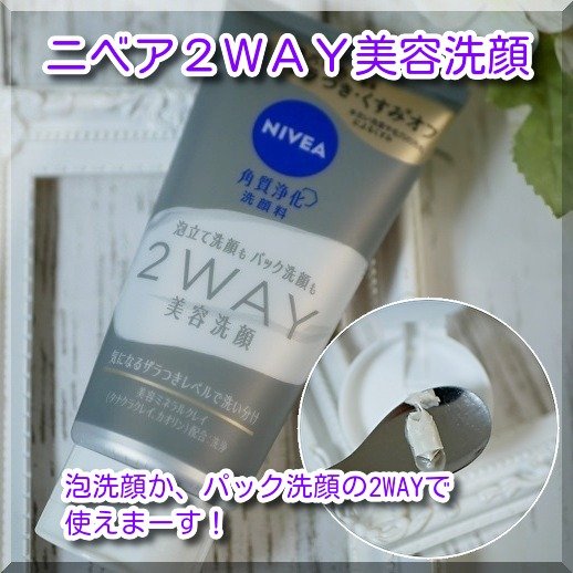 ニベア２ＷＡＹ美容洗顔/ニベア/洗顔フォームを使ったクチコミ（2枚目）
