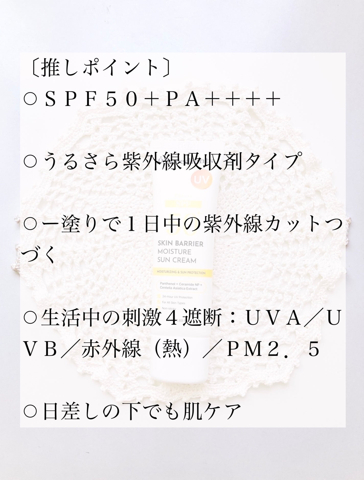 スキンバリアモイスチャーサンクリーム/Ongredients/日焼け止めクリームを使ったクチコミ(4枚目)