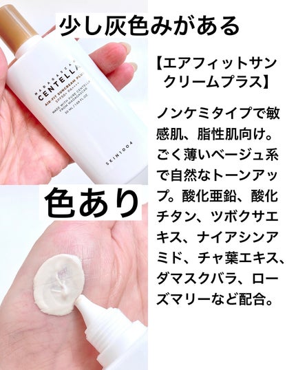 センテラ エアフィット サンクリーム プラス /SKIN1004/日焼け止めクリームを使ったクチコミ(9枚目)