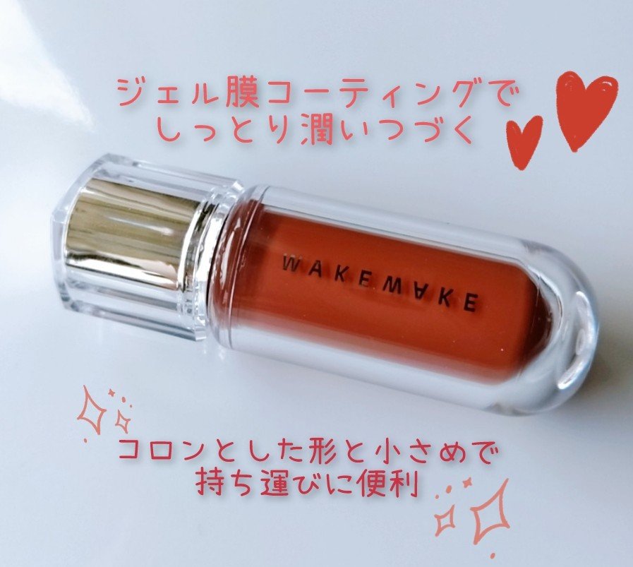 デュイジェルマキシグロス/wakemake/リップグロスを使ったクチコミ（2枚目）