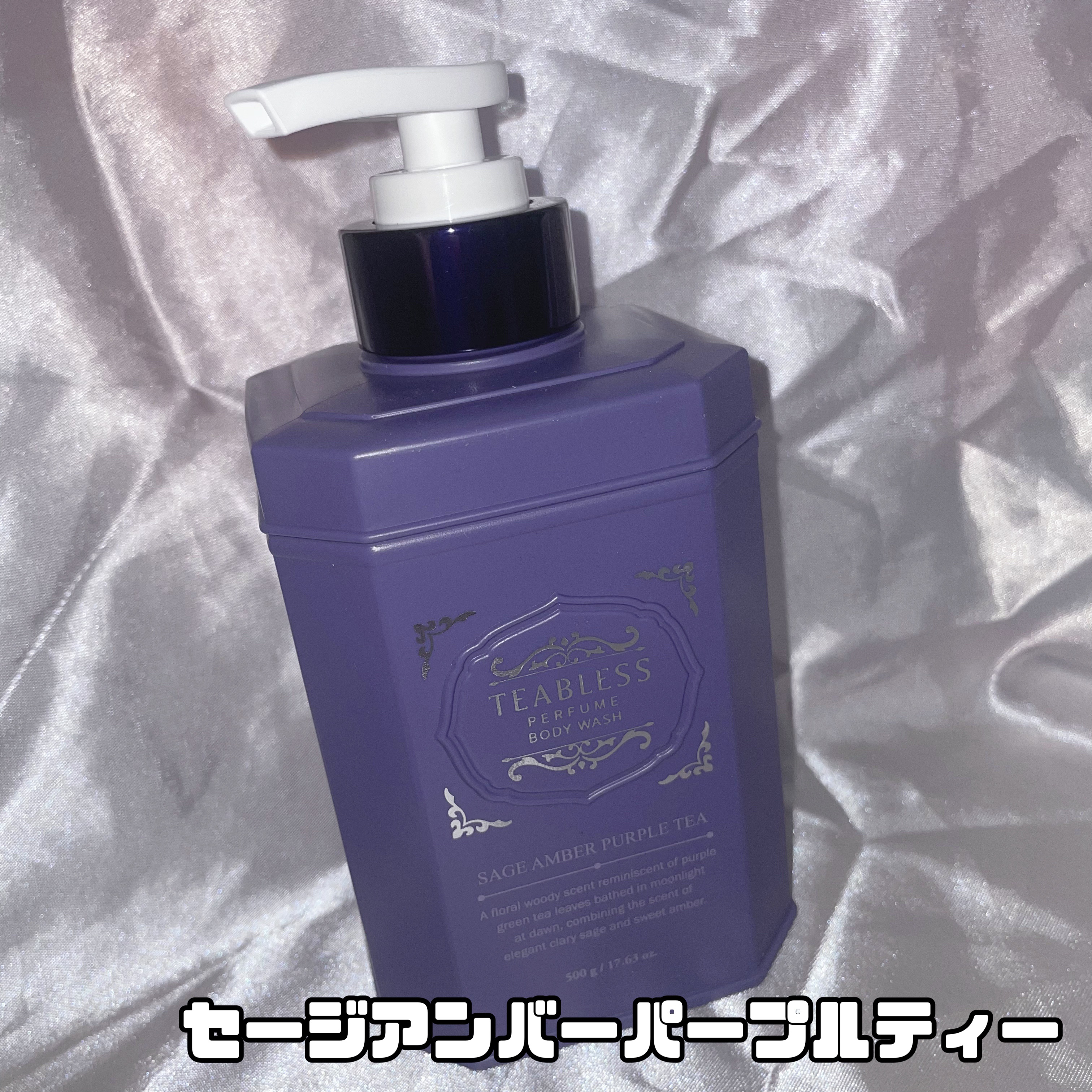 パフュームボディウォッシュ セージアンバーパープルティー/TEABLESS/ボディソープを使ったクチコミ（2枚目）