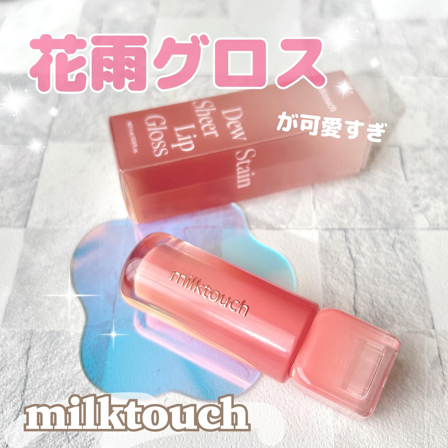 デューステインシアーリップグロス 05 ピーチドロップ/Milk Touch/リップグロスを使ったクチコミ（1枚目）