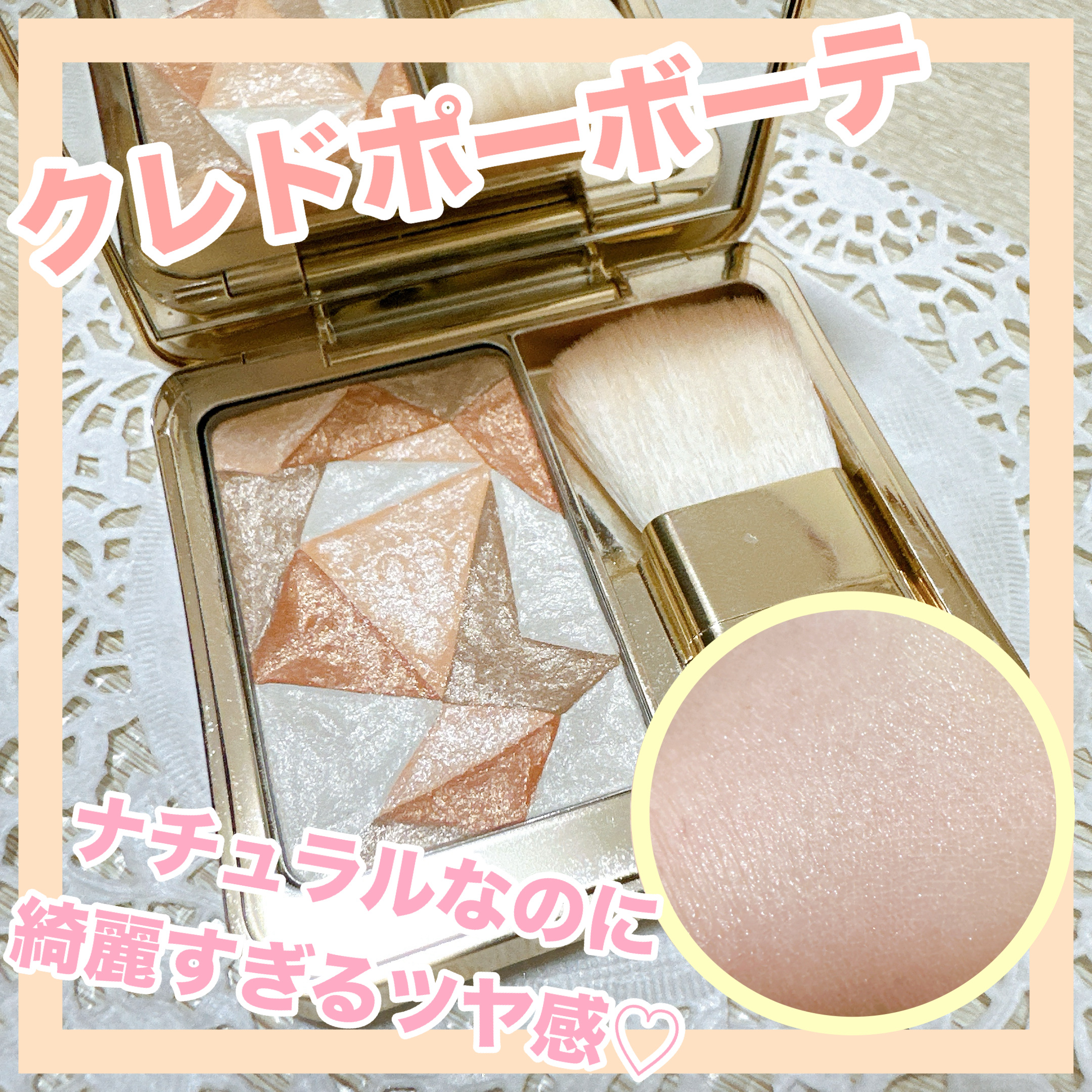 ル・レオスールデクラ /クレ・ド・ポー ボーテ/パウダーハイライトを使ったクチコミ（1枚目）