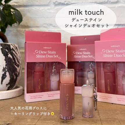 デューステインシアーリップグロス/Milk Touch/リップグロスを使ったクチコミ(1枚目)