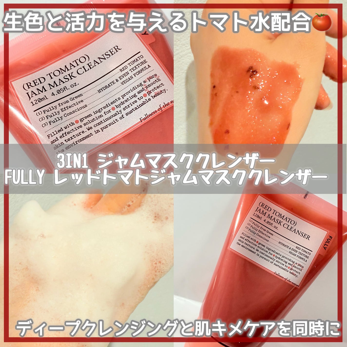 レッドトマトジャムマスククレンザー/FULLY/その他洗顔料を使ったクチコミ(1枚目)