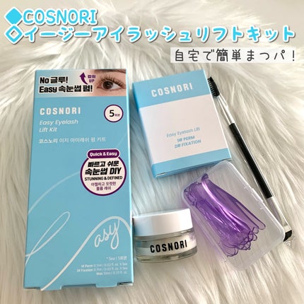 イージーアイラッシュリフトキット/COSNORI/その他キットセットを使ったクチコミ(1枚目)