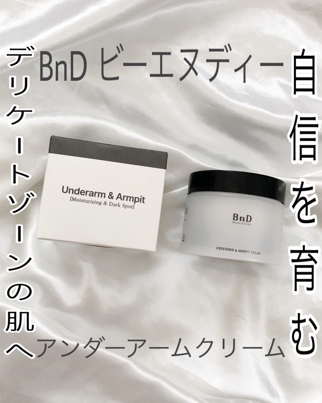 BnDアンダーアームクリーム(ボディクリーム)/BnD/デリケートゾーンケアを使ったクチコミ（1枚目）