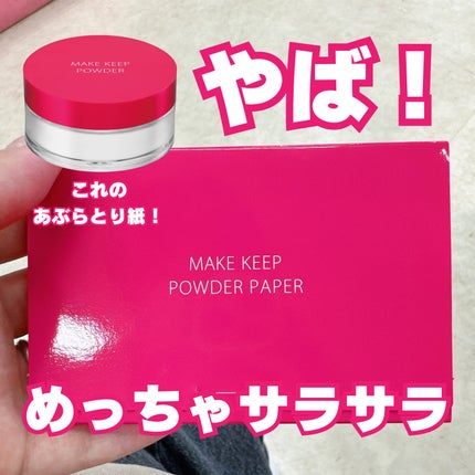 メイク キープ オイルブロック 紙パウダー/コーセーコスメニエンス/あぶらとり紙を使ったクチコミ(1枚目)