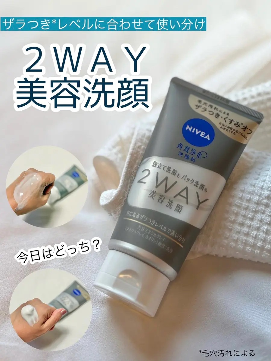 ニベア２ＷＡＹ美容洗顔/ニベア/洗顔フォームを使ったクチコミ（1枚目）