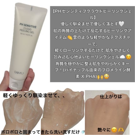 PHセンシティブクラウドピーリングジェル/SAM'U/ピーリングを使ったクチコミ(2枚目)