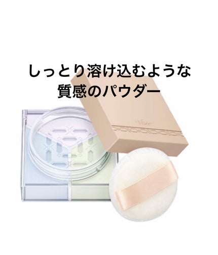 トリニタス グロウ パウダー/Visée/ルースパウダーを使ったクチコミ(1枚目)