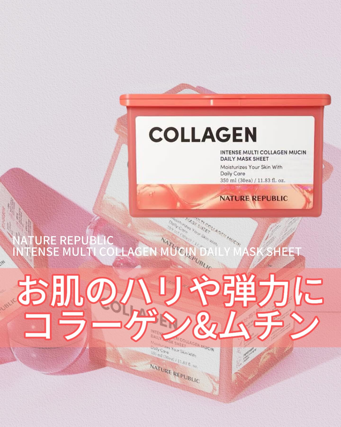 インテンスマルチコラーゲンムチンデイリーマスク/ネイチャーリパブリック/シートマスク・パックを使ったクチコミ（1枚目）