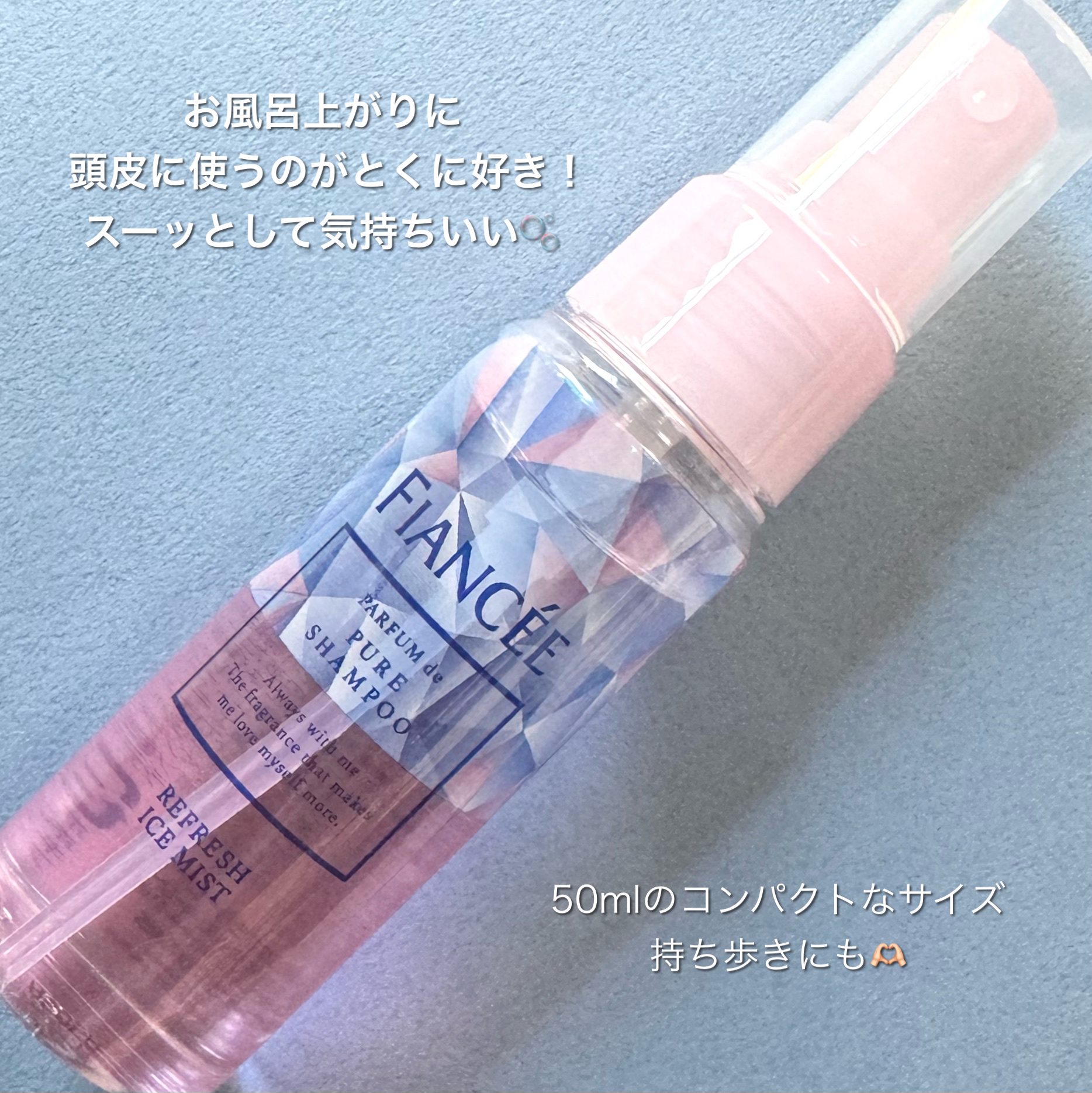 リフレッシュアイスミスト ピュアシャンプーの香り/フィアンセ/香水(レディース)を使ったクチコミ（3枚目）