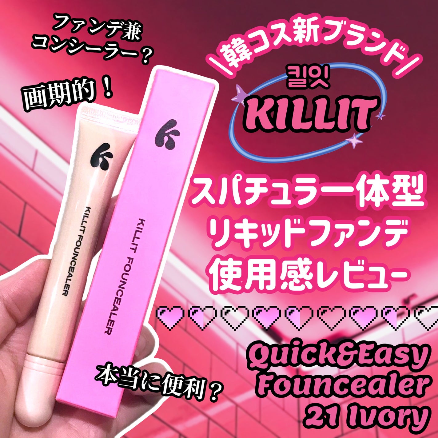 クイック&イージーファンデーション/KILLIT/リキッドファンデーションを使ったクチコミ(1枚目)