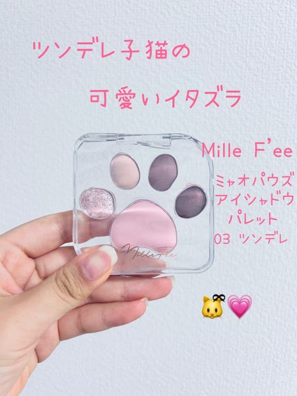 ミャオパウズアイシャドウパレット/MilleFée/アイシャドウパレットを使ったクチコミ(2枚目)