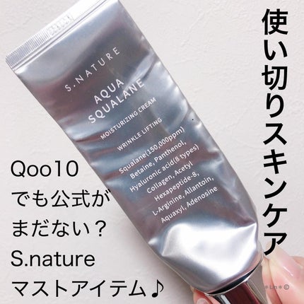 アクアスクワランモイスチャークリーム/S.NATURE/フェイスクリームを使ったクチコミ(1枚目)