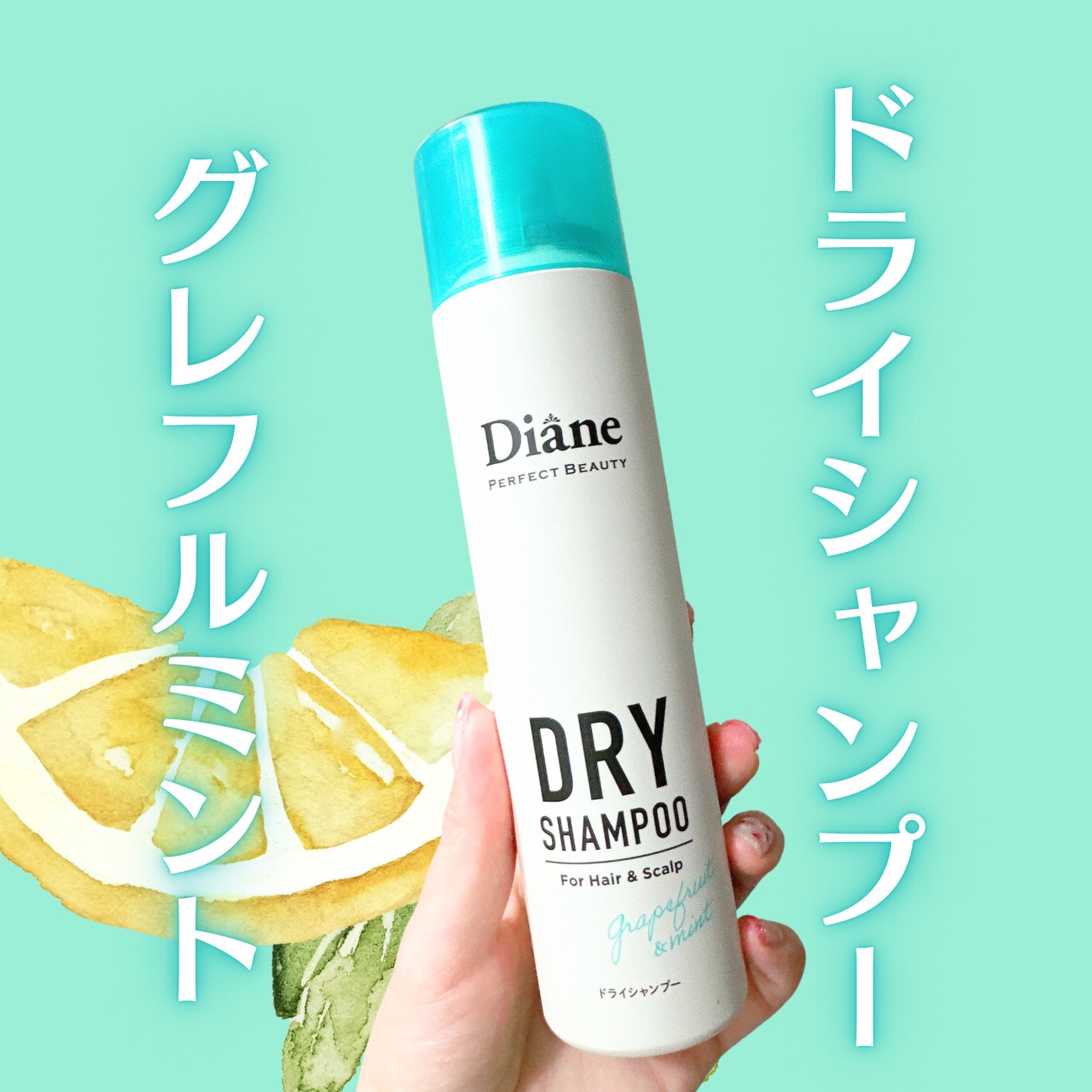パーフェクトビューティー ドライシャンプー グレープフルーツ&ペパーミントの香り/ダイアン/ドライシャンプーを使ったクチコミ(1枚目)