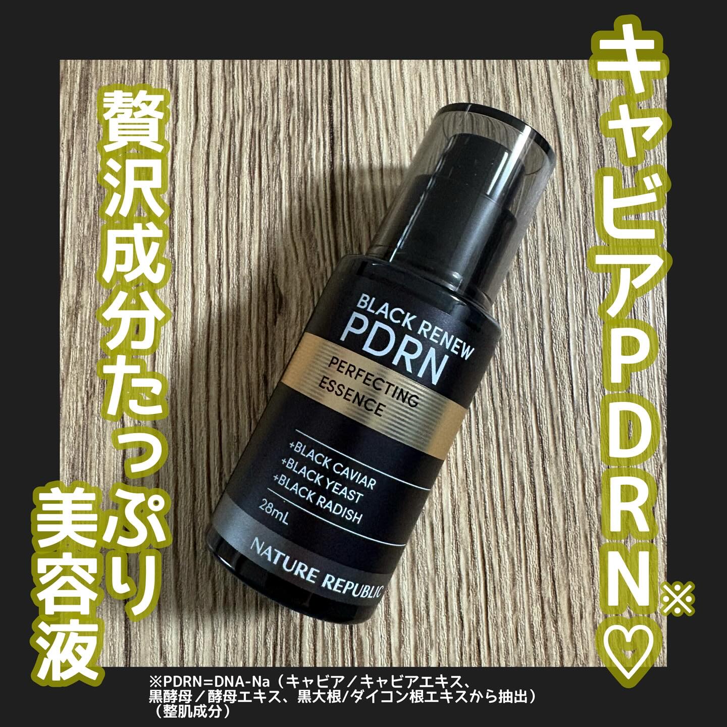 ブラックPDRN 美容液/ネイチャーリパブリック/美容液を使ったクチコミ（1枚目）