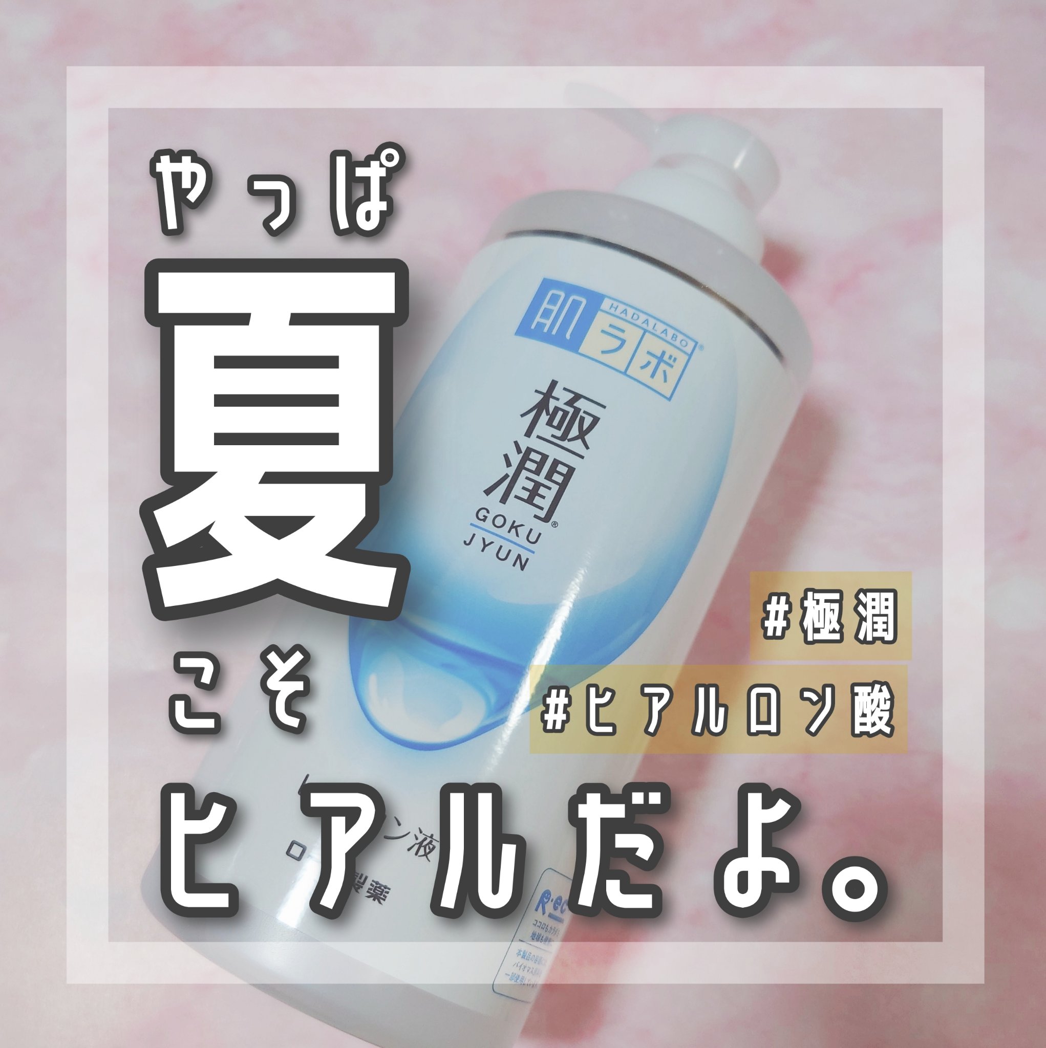 極潤ヒアルロン液（ハダラボモイスト化粧水d）/肌ラボ/化粧水を使ったクチコミ（1枚目）