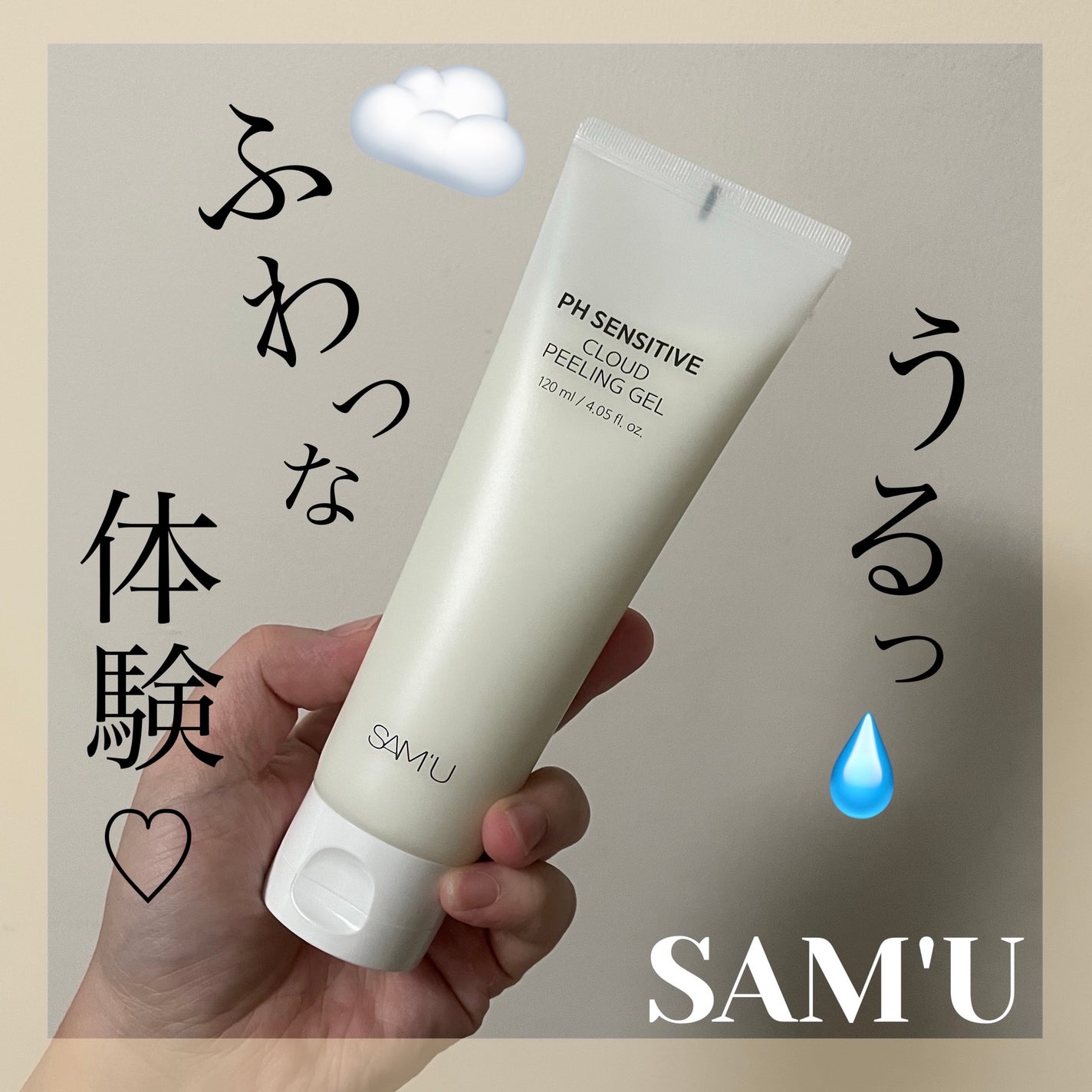 PHセンシティブクラウドピーリングジェル/SAM'U/ピーリングを使ったクチコミ(1枚目)
