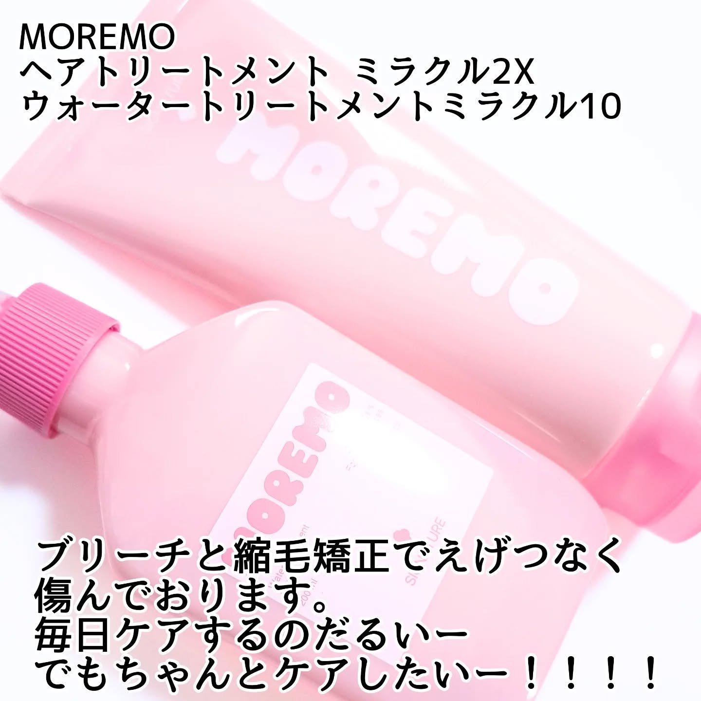 ウォータートリートメントミラクル10/moremo/洗い流すヘアトリートメントを使ったクチコミ（2枚目）