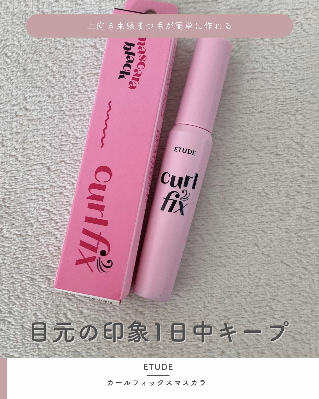 カールフィックスマスカラ/ETUDE/マスカラを使ったクチコミ(1枚目)