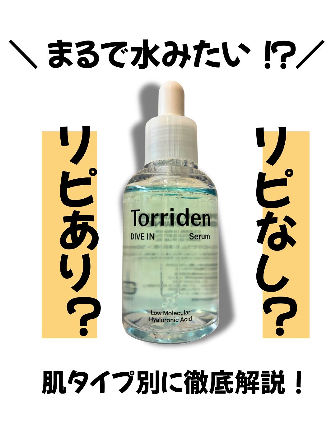 ダイブイン セラム/Torriden/美容液を使ったクチコミ（1枚目）