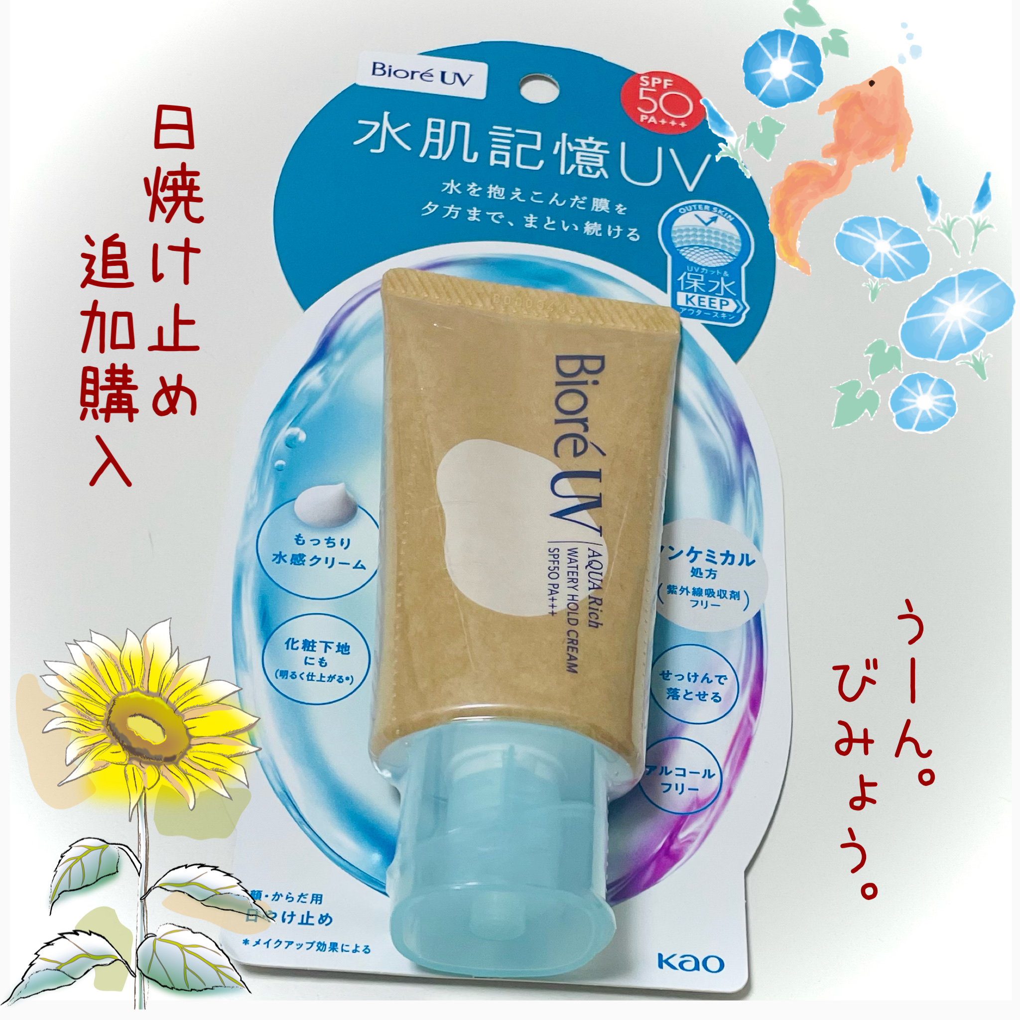 ビオレUV アクアリッチ ウォータリーホールドクリーム（水肌記憶UV）/ビオレ/日焼け止めクリームを使ったクチコミ（1枚目）