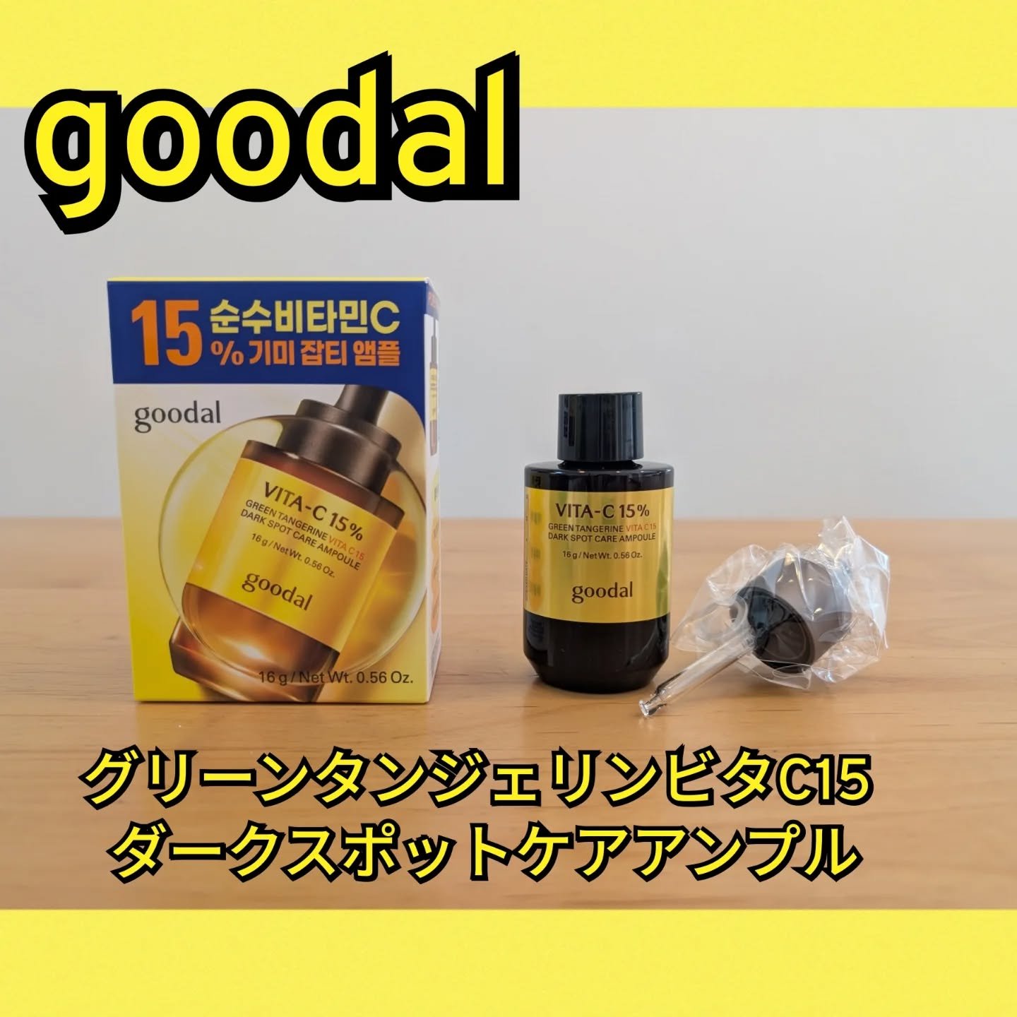 グリーンタンジェリンビタC15ダークスポットケアアンプル/goodal/美容液を使ったクチコミ（1枚目）
