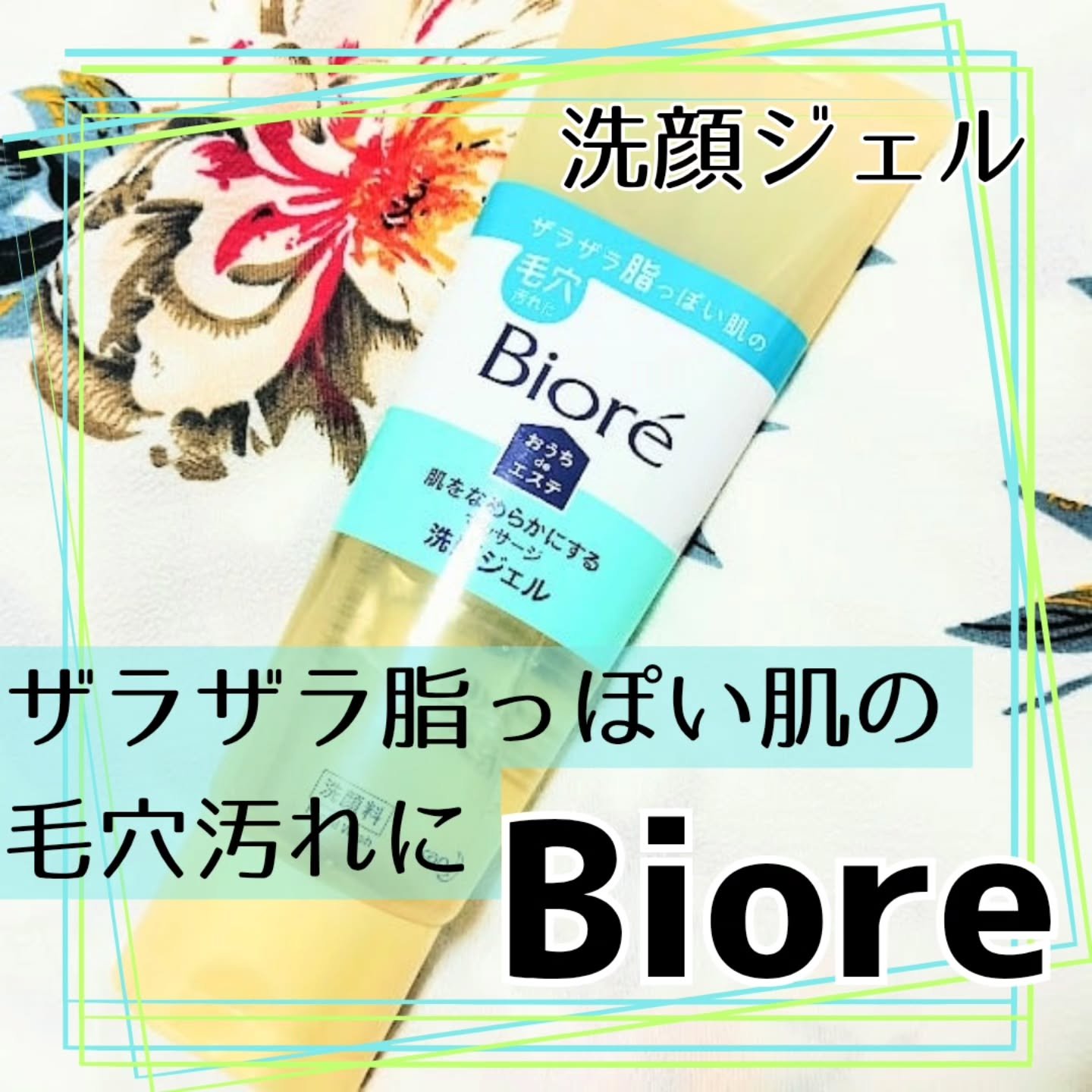 おうちdeエステ 肌をなめらかにする マッサージ洗顔ジェル/ビオレ/その他洗顔料を使ったクチコミ（1枚目）