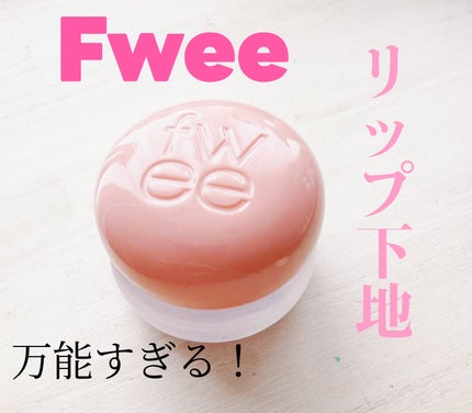 フィー リップアンドチーク ブラーリープリンポット/fwee/口紅を使ったクチコミ(1枚目)