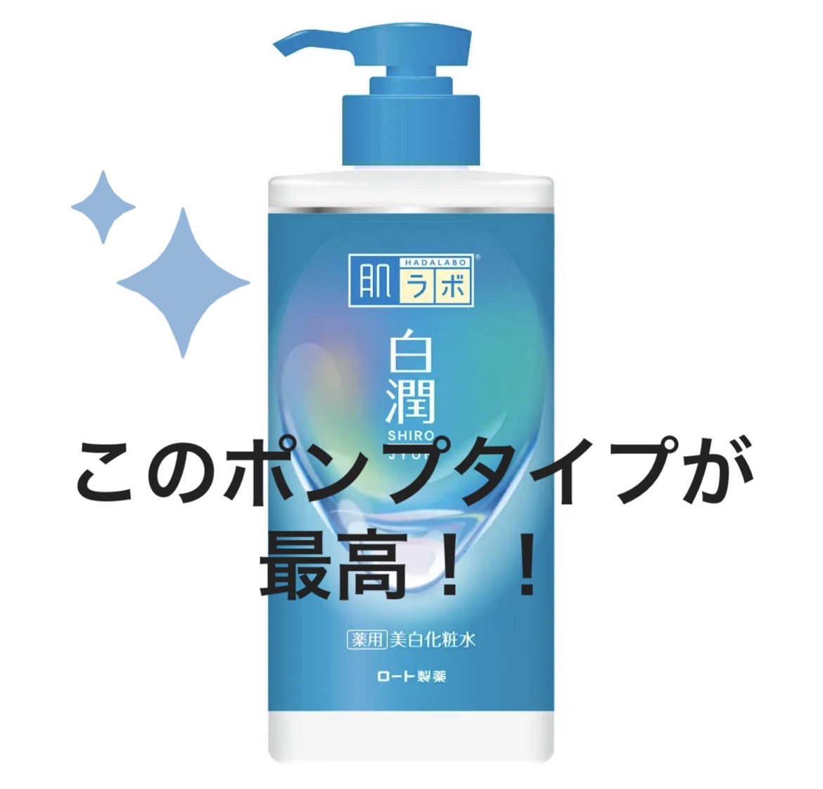 白潤薬用美白化粧水/肌ラボ/化粧水を使ったクチコミ（1枚目）
