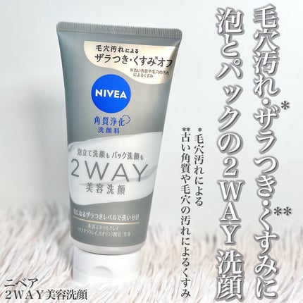ニベア2WAY美容洗顔/ニベア/洗顔フォームを使ったクチコミ(1枚目)