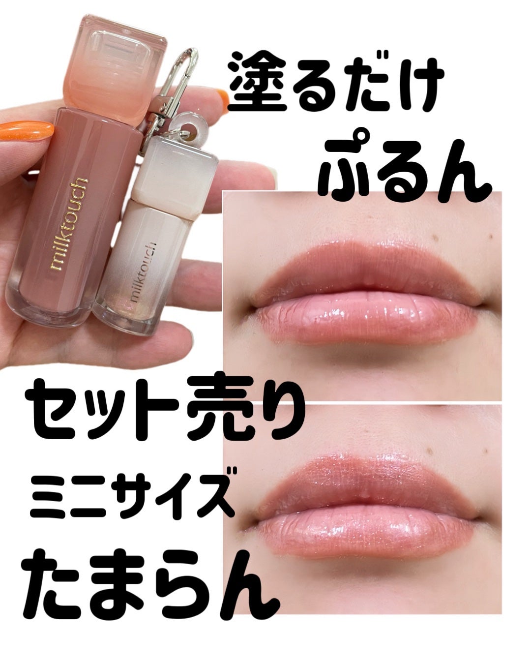 natsumi on LIPS 「塗るだけでぷるんとした雨雫のようなツヤ/milktouch@m..」(1枚目)