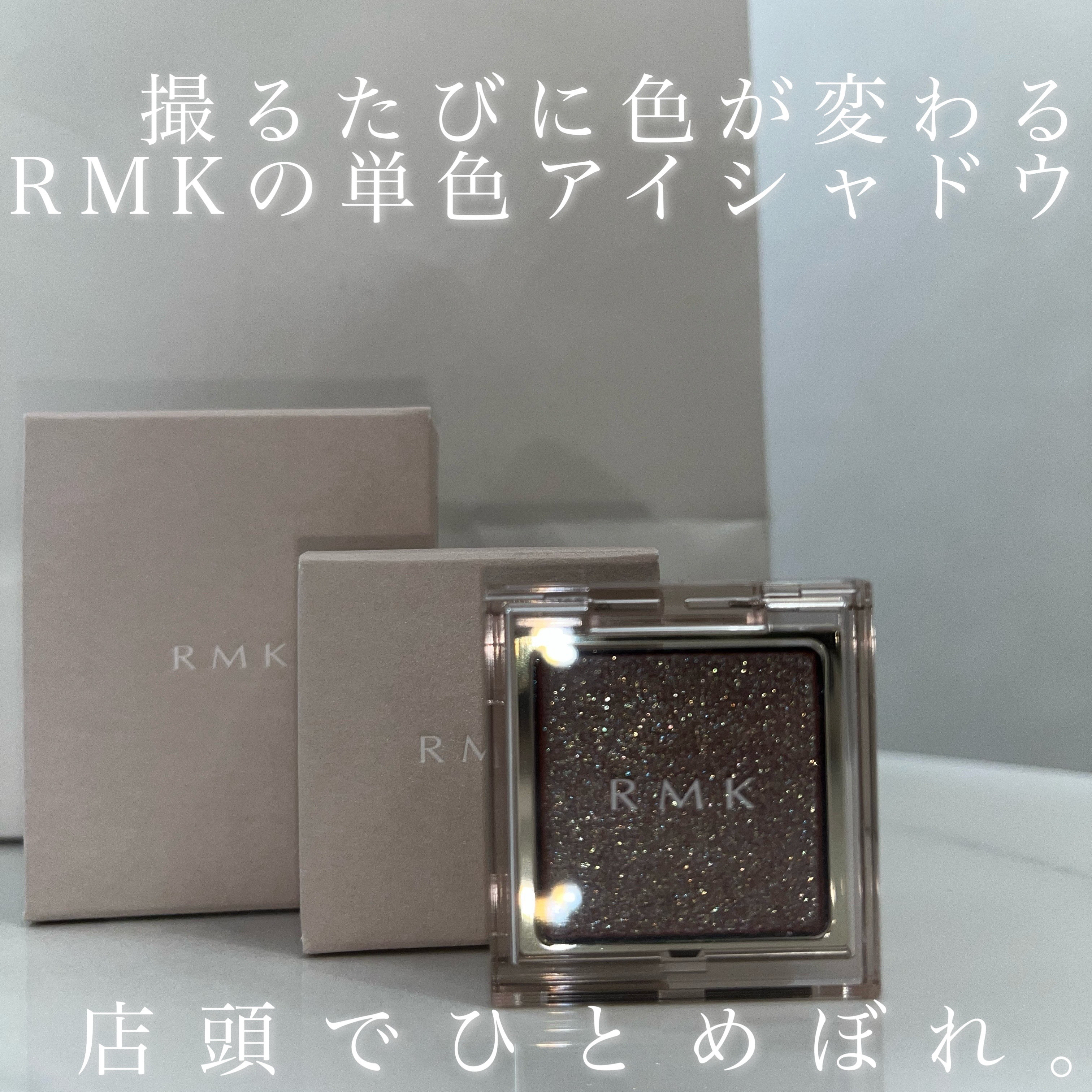 RMK インフィニシェイド シングル アイシャドウ/RMK/単色アイシャドウを使ったクチコミ（2枚目）
