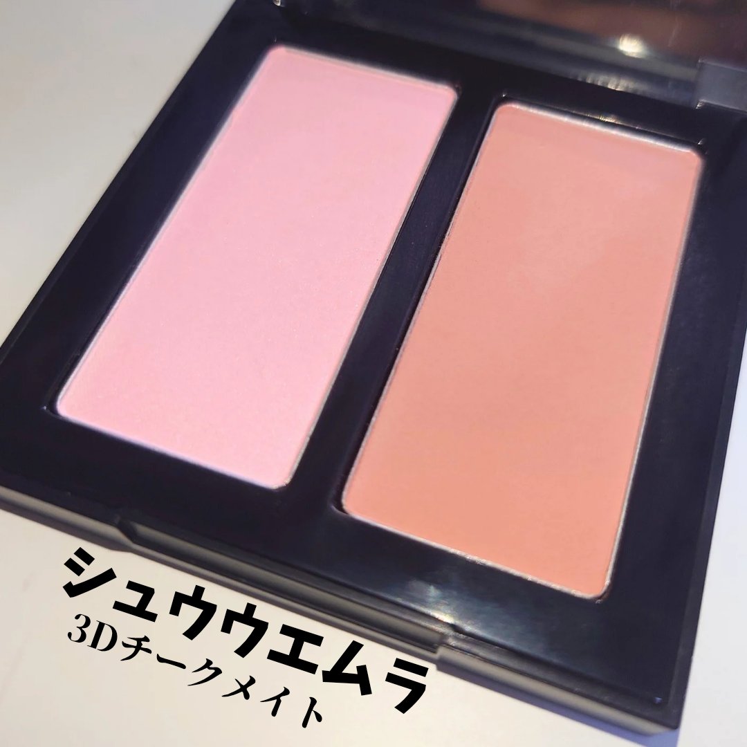 3D チークメイト｜shu uemuraの使い方を徹底解説 - 【 #shuuemura3D