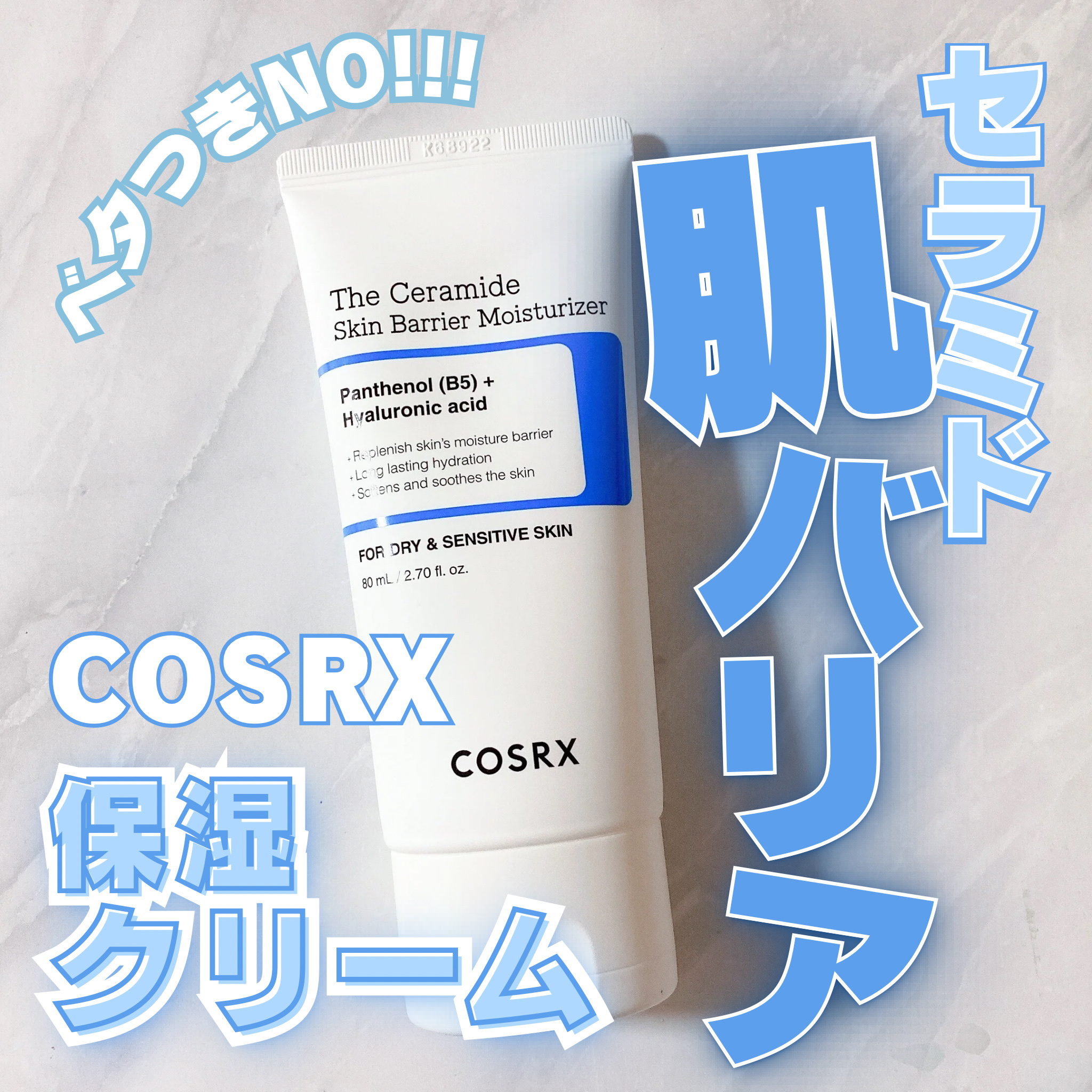 RXザ・セラミドスキンバリアモイスチャライザー/COSRX/フェイスクリームを使ったクチコミ（1枚目）