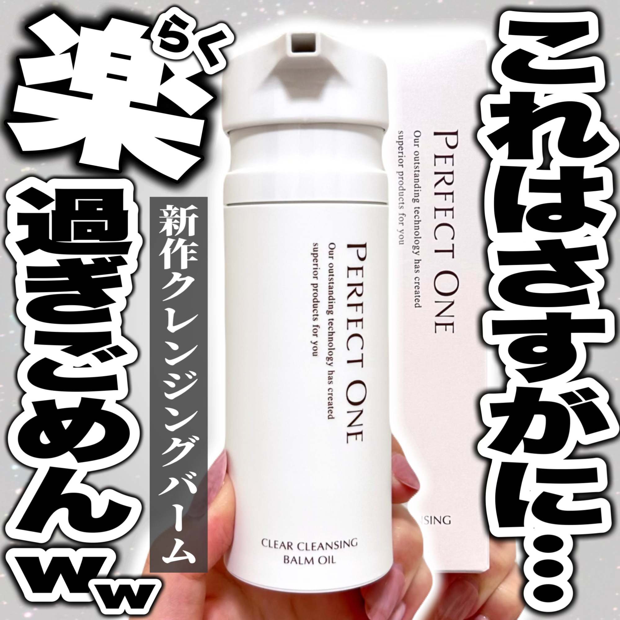 パーフェクトワン クリアクレンジングバームオイル/パーフェクトワン/クレンジングバームを使ったクチコミ（1枚目）