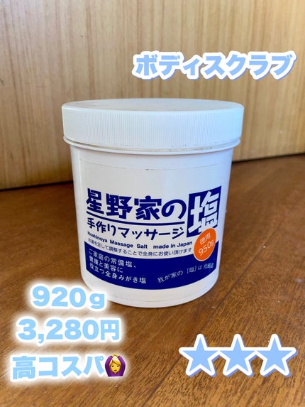 星野家の手作りマッサージ塩/星野家/ボディスクラブを使ったクチコミ(1枚目)