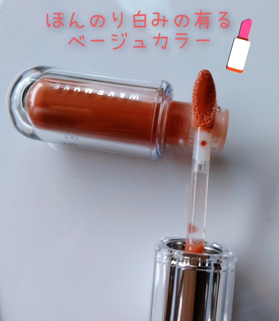 デュイジェルマキシグロス/wakemake/リップグロスを使ったクチコミ（3枚目）