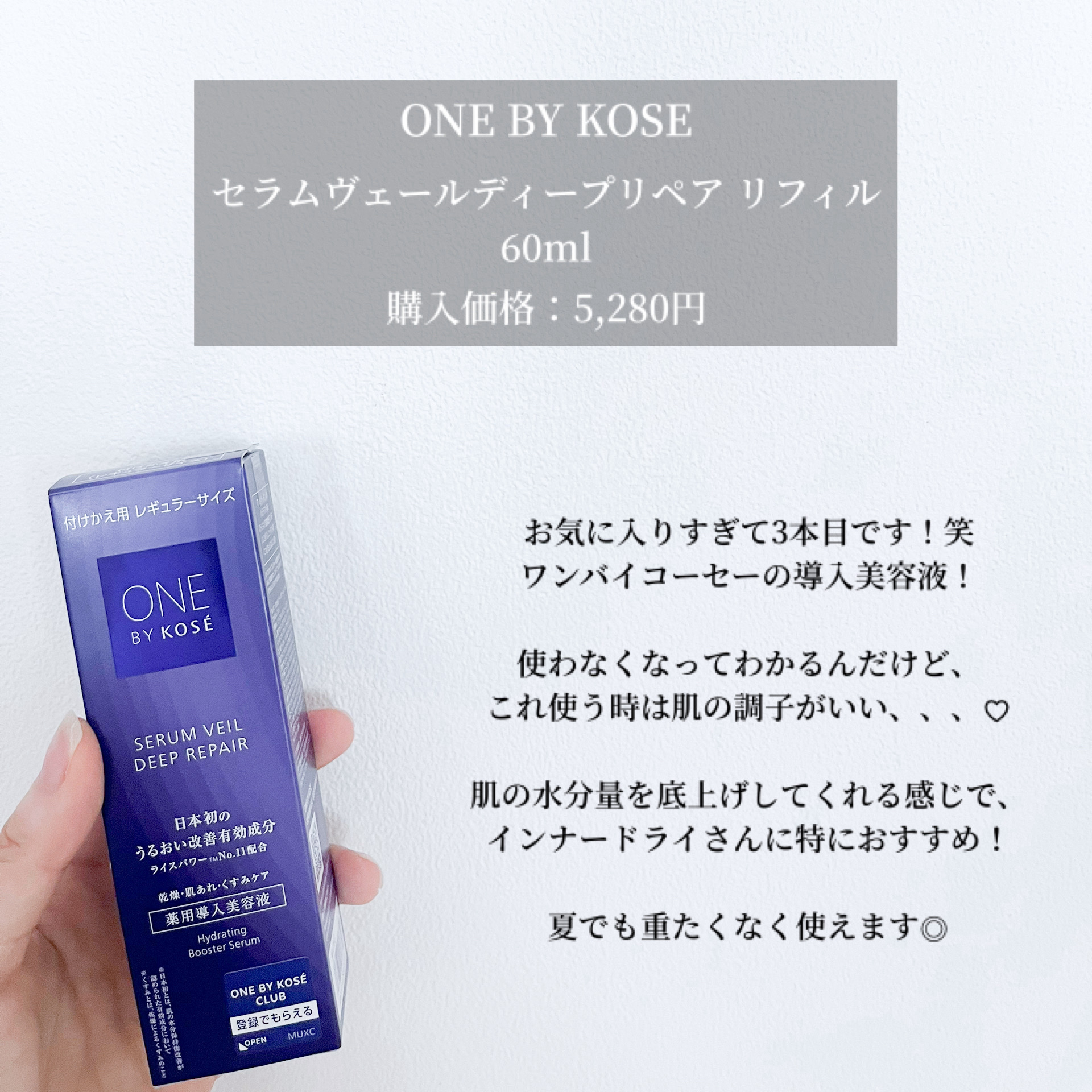 セラムヴェール ディープリペア 付けかえ用 60ml/ONE BY KOSE/美容液を使ったクチコミ（3枚目）