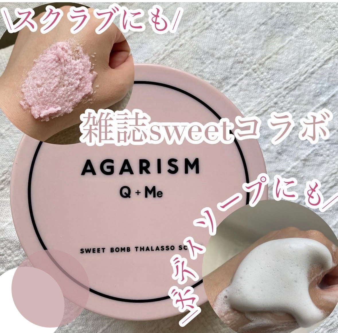 Q+Me スウィート ボム タラソ スクラブ/AGARISM/バスト・ヒップケアを使ったクチコミ(1枚目)
