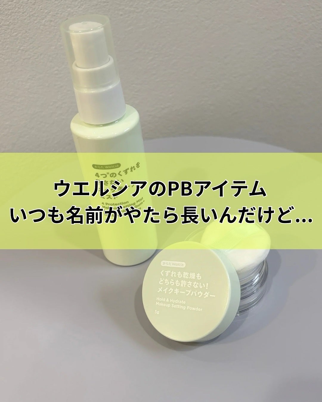 4つのくずれを許さないメイクキープミスト/からだWelcia・くらしWelcia/ミスト状化粧水を使ったクチコミ(2枚目)