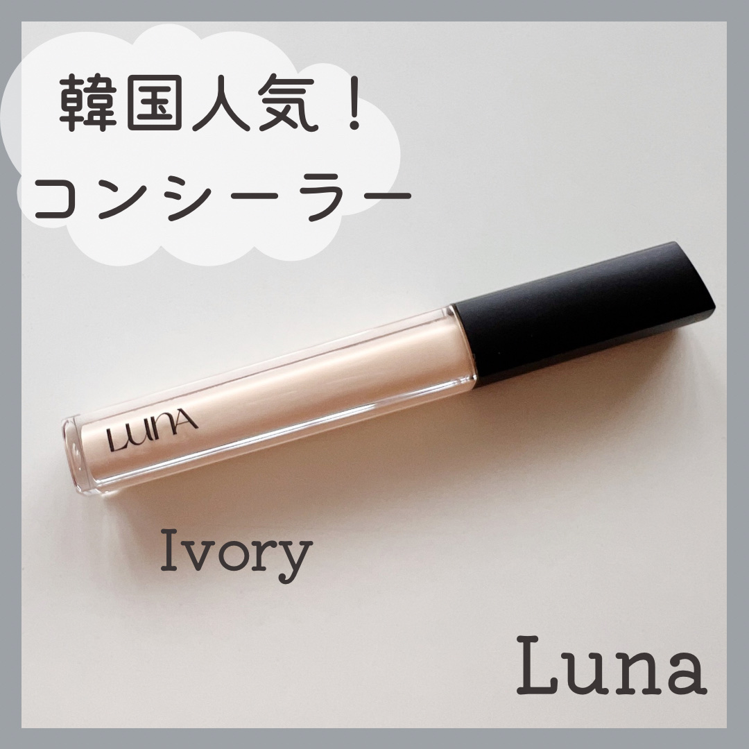 ロングラスティングチップコンシーラー 0.7 アイボリー/LUNA/リキッドコンシーラーを使ったクチコミ（1枚目）