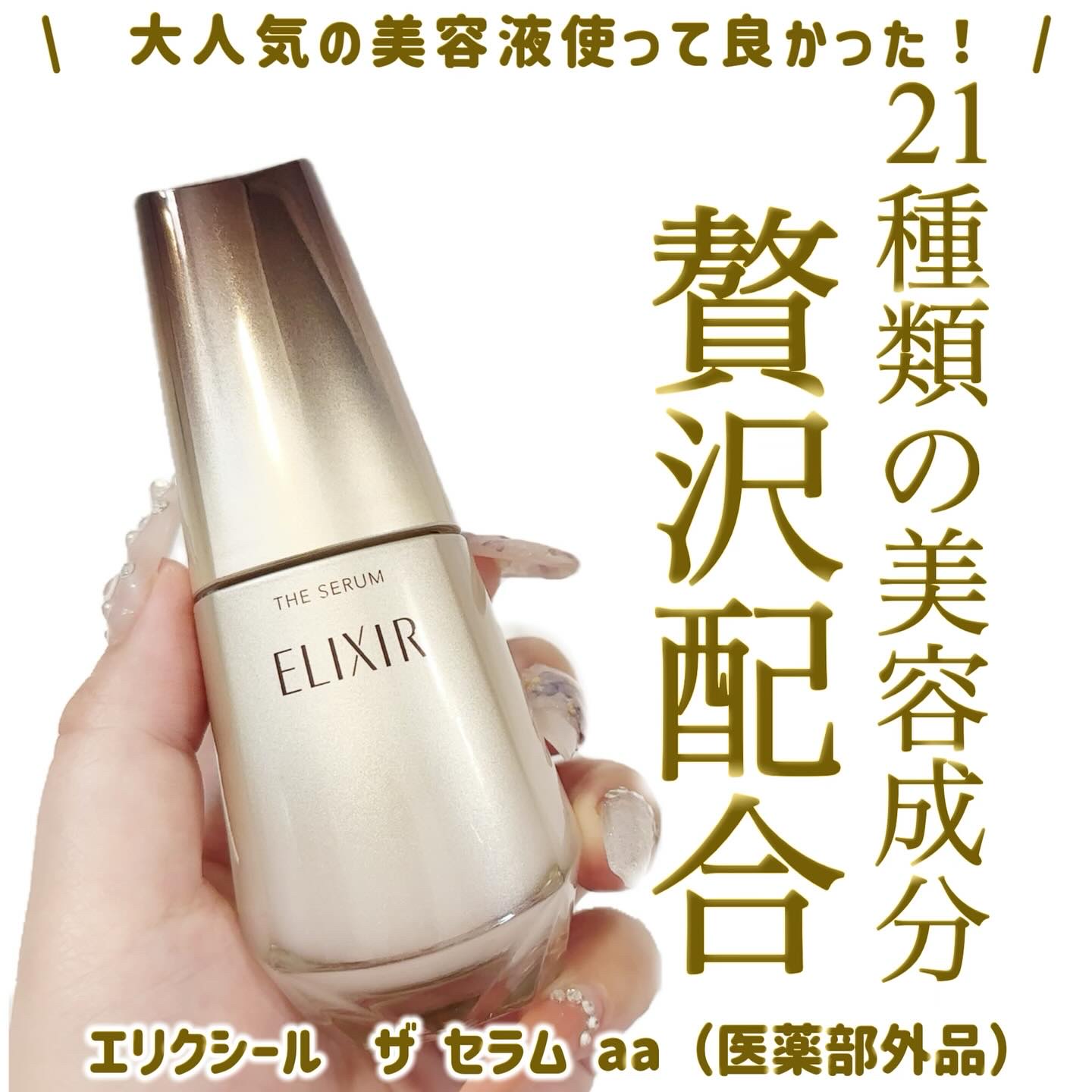 エリクシール　ザ セラム aa（医薬部外品）/エリクシール/美容液を使ったクチコミ（1枚目）