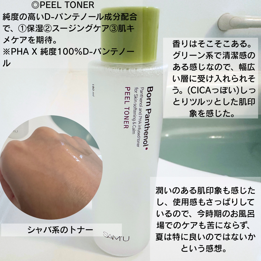 ボーンパンテノールピールトナー/SAM'U/化粧水を使ったクチコミ（2枚目）