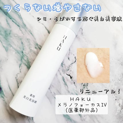HAKU メラノフォーカスIV/HAKU/美容液を使ったクチコミ(1枚目)